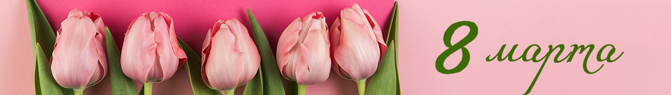 8 марта